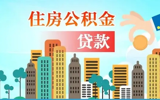 临海公积金买房政策（临海广州公积金买房政策）